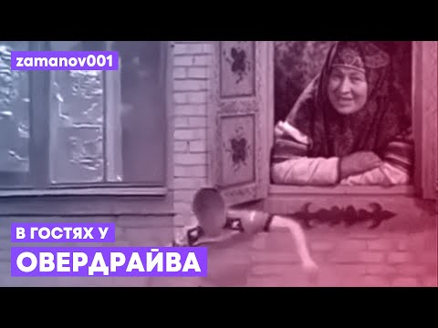 ПРЫЖОК СО ШКОЛЫ х В ГОСТЯХ У СКАЗКИ — В ГОСТЯХ У ОВЕРДРАЙВА [MASHUP]