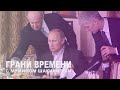 Путин опоздал. Живые и мертвые русского общепита | Грани времени с Мумином Шакировым