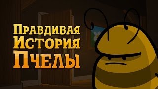 Правдивая История Пчелы