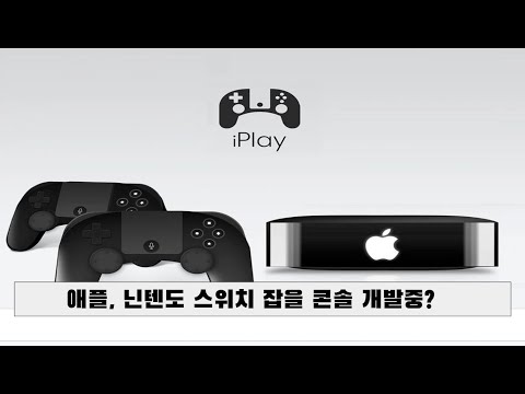 애플, 닌텐도 스위치 대적 게이밍 콘솔 개발?