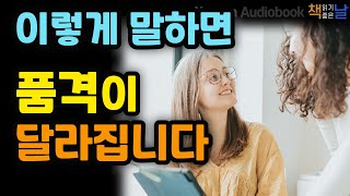 [말 한마디로 인생이 달라진다] 우아한 단어 품격있는 말, 책읽어주는여자 오디오북 korean audiobook
