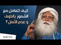 سادغورو تعامل مع الشعور بالخوف و عدم الأمان بهذه الطريقة سادغورو تعامل مع الشعور بالخوف و عدم الأمان بهذه الطريقة