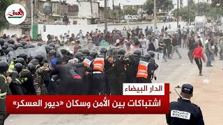 مواجهات بين القوات العمومية ومتضررين من هدم منازل بـ"ديور العسكر" بالدار البيضاء