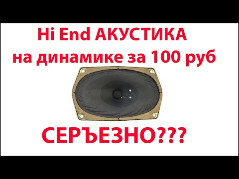 Hi End АКУСТИКА на динамике за 100 руб. Проект 3 ГДШ.