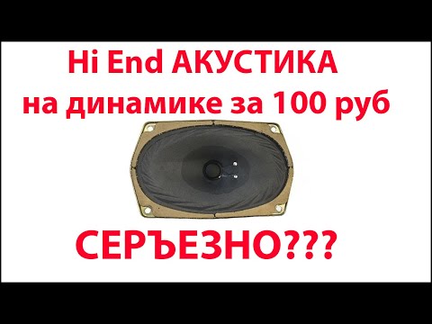 Видео: Hi End АКУСТИКА на динамике за 100 руб. Проект 3 ГДШ.