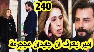 مسلسل الوعد حلقة 240 حلقة الإثنين على 2M جميلة تعترف للشرطة بجرائئم جايدان و أمير يعرف أن أمه مججرمة