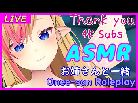 ?【ASMR/Binaural】I'm your Onee-san(Sister) - Roleplay/お姉さんと一緒シチュエーション ー Thank you 4K ❣❣【#奏音リリィ】