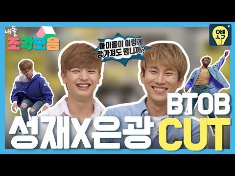 🙃🙃 비투비(BTOB) 성재x은광 컷 모음 | <strong>오빠생각</strong> | TVPP | MBC 170807 방송
