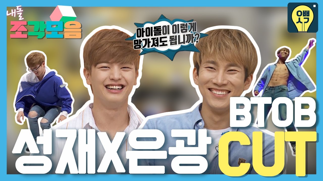 【내돌_조각모음】 비투비가 아웃사이더면 인싸는 누구야 누구?🙃🙃 비투비(BTOB) 성재x은광 컷 모음 | 오빠생각 | TVPP | MBC 170807 방송