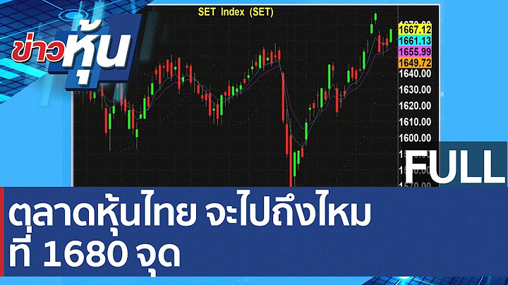 (คลิปเต็ม) ตลาดหุ้นไทย จะไปถึงไหม ที่ 1680 จุด| ข่าวหุ้น (11 ม.ค. 65)