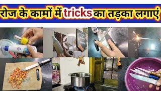 tricks तड़का।tricks।kitchen Tips।time saving kitchen tips।cleaning hacks।