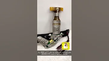 خنجر صب فضه والراس وتر البيع 4000 ريال 