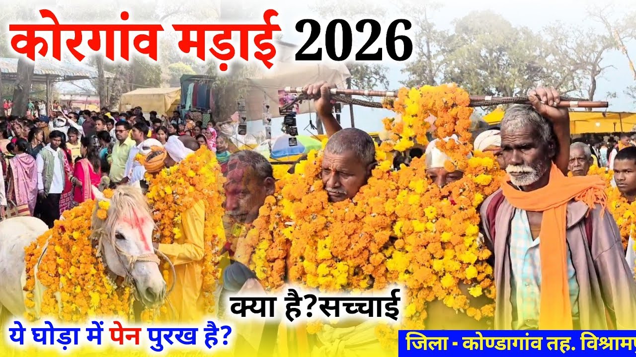 कोरगांव मड़ाई की सच्चाई | बस्तर की अद्भुत देव परंपरा | Kondagaon Mela 2026 || Raju YouTuber 