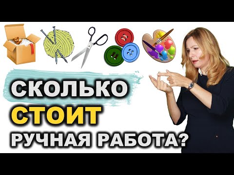 Как ставить цену на хендмейд? Как рассчитать себестоимость своей работы продавцу хендмейд изделий