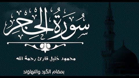 أواخر سورة الحجر بمقام الكرد والنهاوند للقارئ | محمود خليل قارئ رحمه الله وغفر له