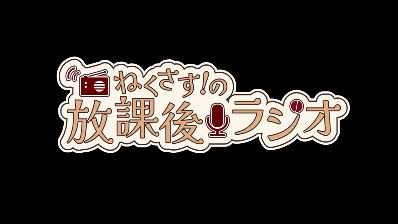 【ねくラジ】今の小学生ってこれ知ってんの？？【ねくさす！の放課後ラジオ＃2】#ねくさす！ #ねくラジ #ラジオ