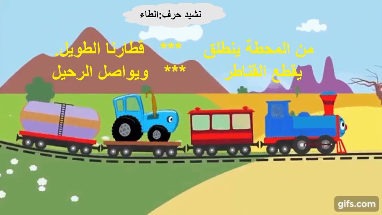 نشيد حرف الطاء مع صغاري الحلوين
