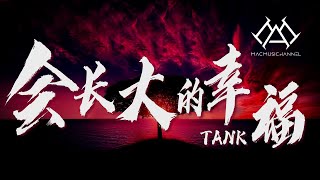 Video thumbnail of "Tank - 会长大的幸福『要你拥有会长大的幸福，一天比一天像公主 梦都被满足，为你种下会长大的幸福，让今天担心你的朋友，明天笑闹着嫉妒』【可视化音效& Lyrics动态歌詞】"