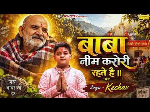 बाबा नीम करोरी रहते है || Baba Neem Karori Rehte Hain || Keshav || Superhit Neem Karoli Baba Bhajan