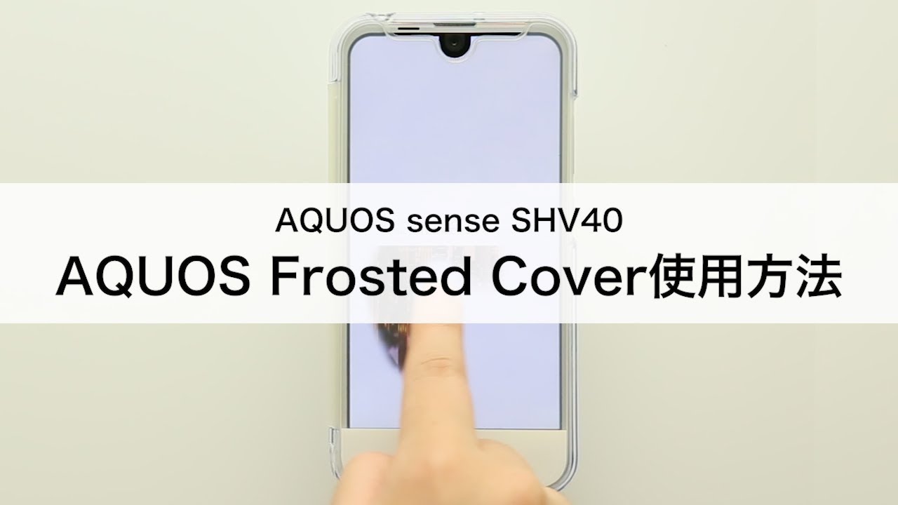 Aquos R Compact Shv41 Aquos Frosted Cover使用方法 Youtube