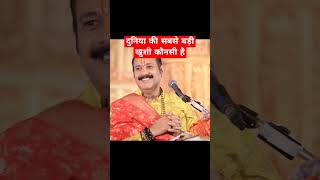 दुनिया की सबसे बड़ी खुशी कौनसी है shorts viral sehore mahadev pradeepmishra trending shiv