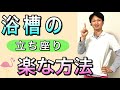 【介護予防】湯船の立ち座りを楽にする方法と予防トレーニング