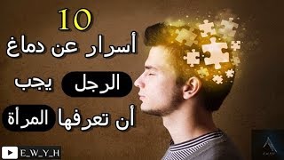 10 أسرار عن دماغ الرجل يجب أن تعرفها المرأة|كيف يفكر الرجل|كيف تفهمين عقل الرجال