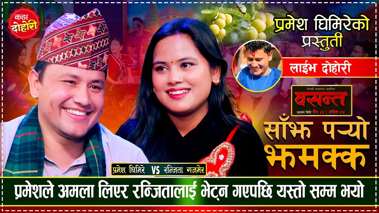 प्रमेशले रन्जितालाई दुई दाना अमला खुवाउँछु भनेपछि, रमाईलो दोहोरी Pramesh Vs Ranjita Live Dohori 2081
