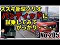【No.205】SUZUKI新型ソリオバンディッドに試乗してみて、がっかり・・・。【自動車】【スズキ】【プチバン】