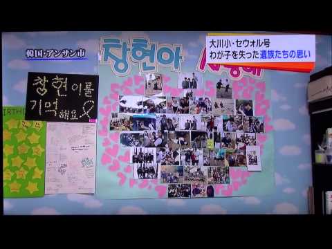 大川小セウォル号わが子を失った　遺族の思い