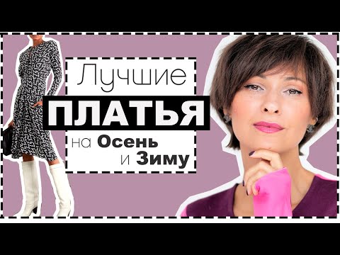 АКТУАЛЬНЫЕ МОДЕЛИ ПЛАТЬЕВ НА ОСЕНЬ и ЗИМУ - С ЧЕМ НОСИТЬ И ГДЕ КУПИТЬ!