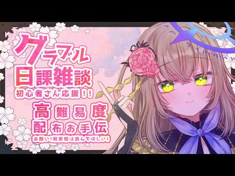 [#グラブル  ]高難易度配布！強い団作りたい！ただいま団員募集中！まずは相談から！
