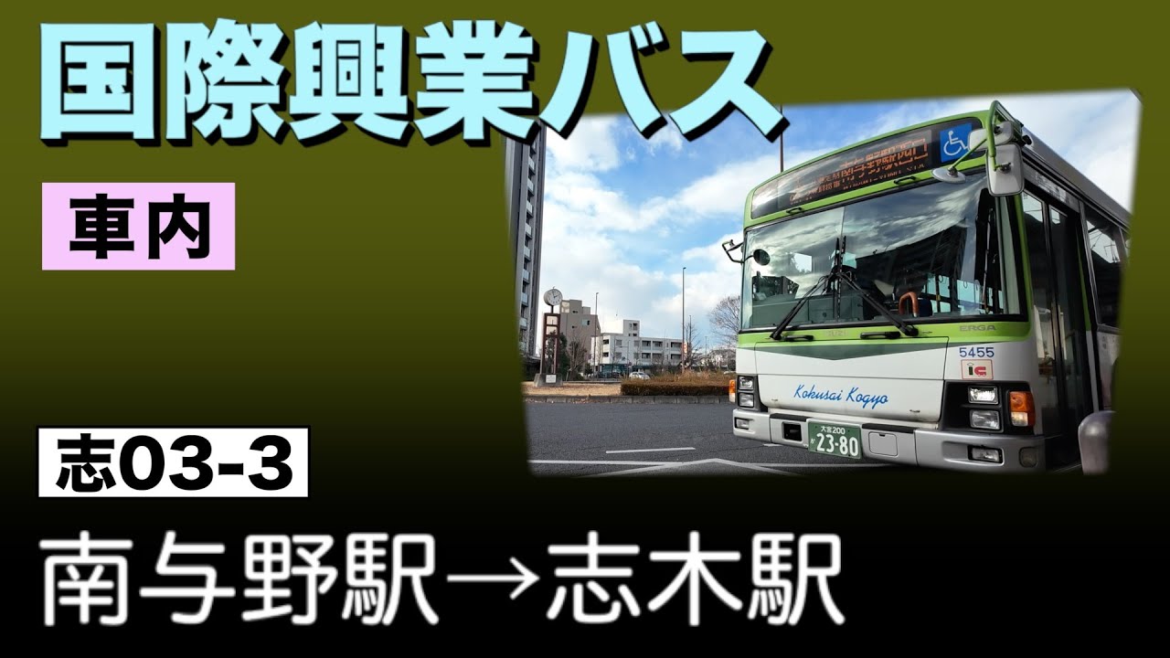 【車内右側】　国際興業バス　志03-3　南与野駅ー志木駅