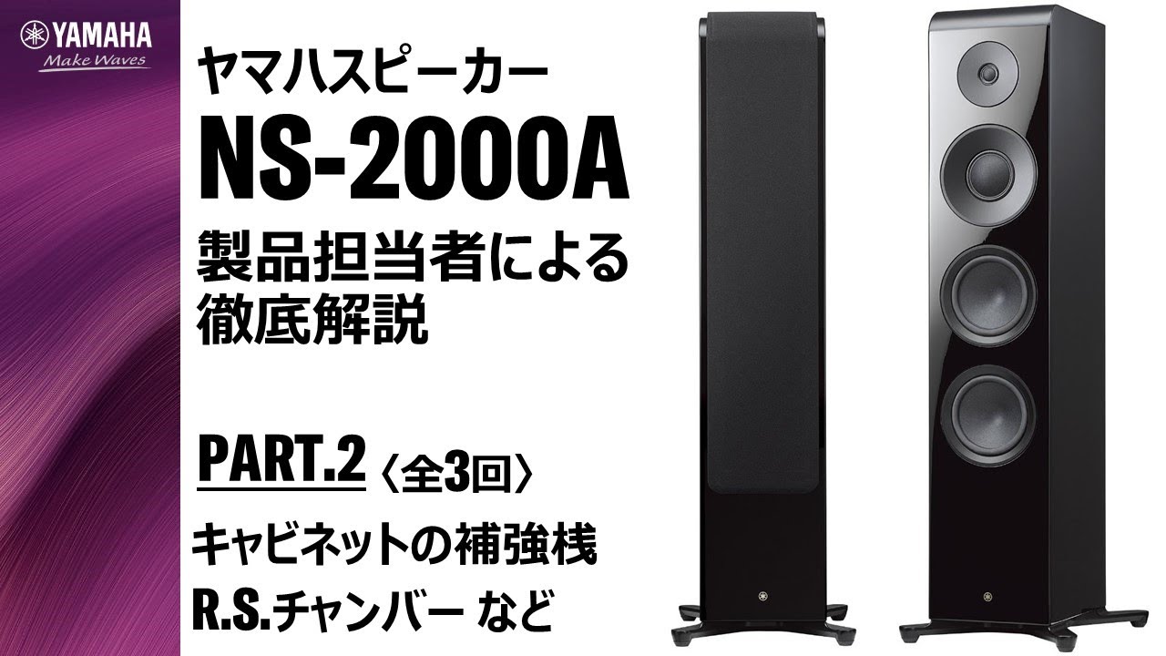 PART.2 スピーカー「NS-2000A」製品担当者による徹底解説（全3回
