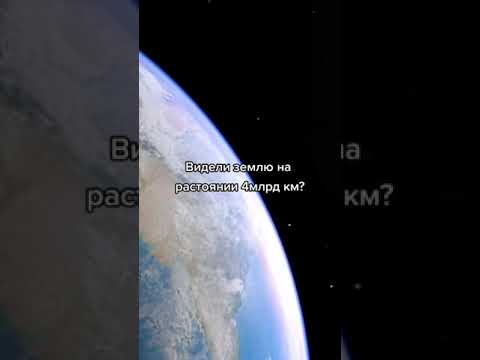Земля на расстоянии 4 миллиарда км 😶