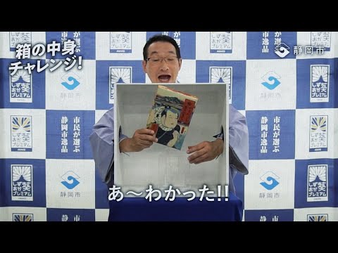 春風亭昇太が挑戦_箱の中身チャレンジ_安倍川もち_静岡葵プレミアム(#静岡市民)(#春風亭昇太)(#静岡市)(#しずおか葵プレミアム)(#逸品)(#安倍川もち)