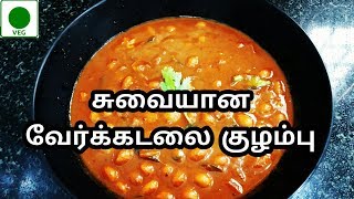 வேர்க்கடலை குழம்பு | verkadalai kulambu | kulambu varieties in tamil | groundnut | peanut recipes