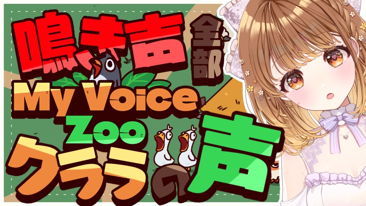 ✧︎*.〖 MyVoiceZoo 〗鳴き声、全部クララの声⁉ そんな動物園ﾀﾞｯｯ!!!! ⋆꙳〖#暁月クララ┊︎#パレプロ〗