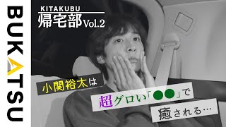 【BUKATSU】帰宅部：小関裕太（帰宅❷車中で…）