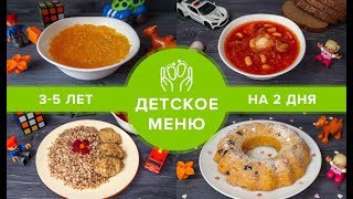 ДЕТСКОЕ МЕНЮ 3-5 ЛЕТ НА 2 ДНЯ | ДЕТСКИЕ РЕЦЕПТЫ | Виктория пп рецепты