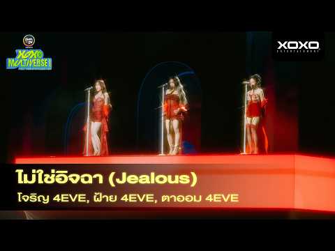 Jorin x Taaom x Fai - ไม่ใช่อิจฉา (Jealous) @ XOXO MULTIVERSE CONCERT
