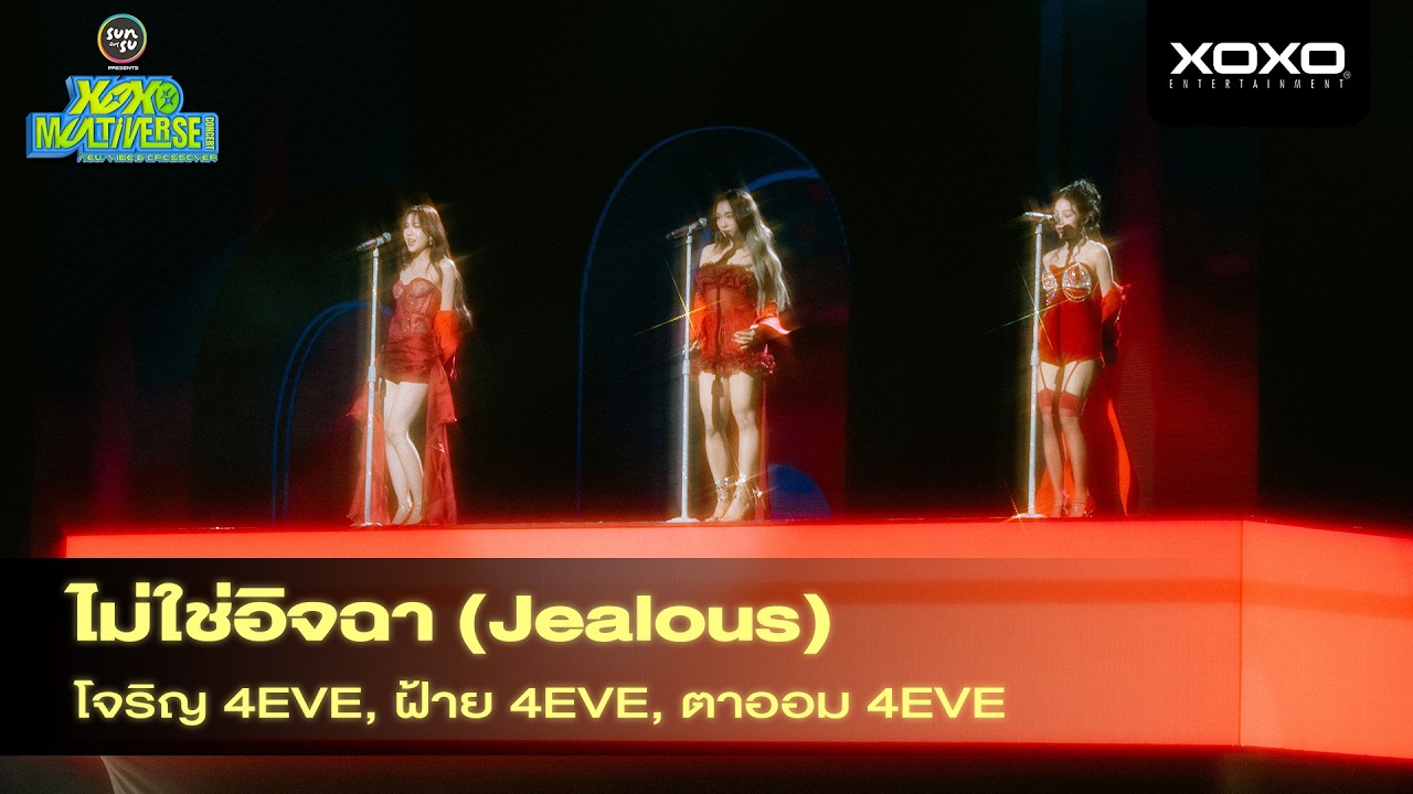 Jorin x Taaom x Fai - ไม่ใช่อิจฉา (Jealous) @ XOXO MULTIVERSE CONCERT
