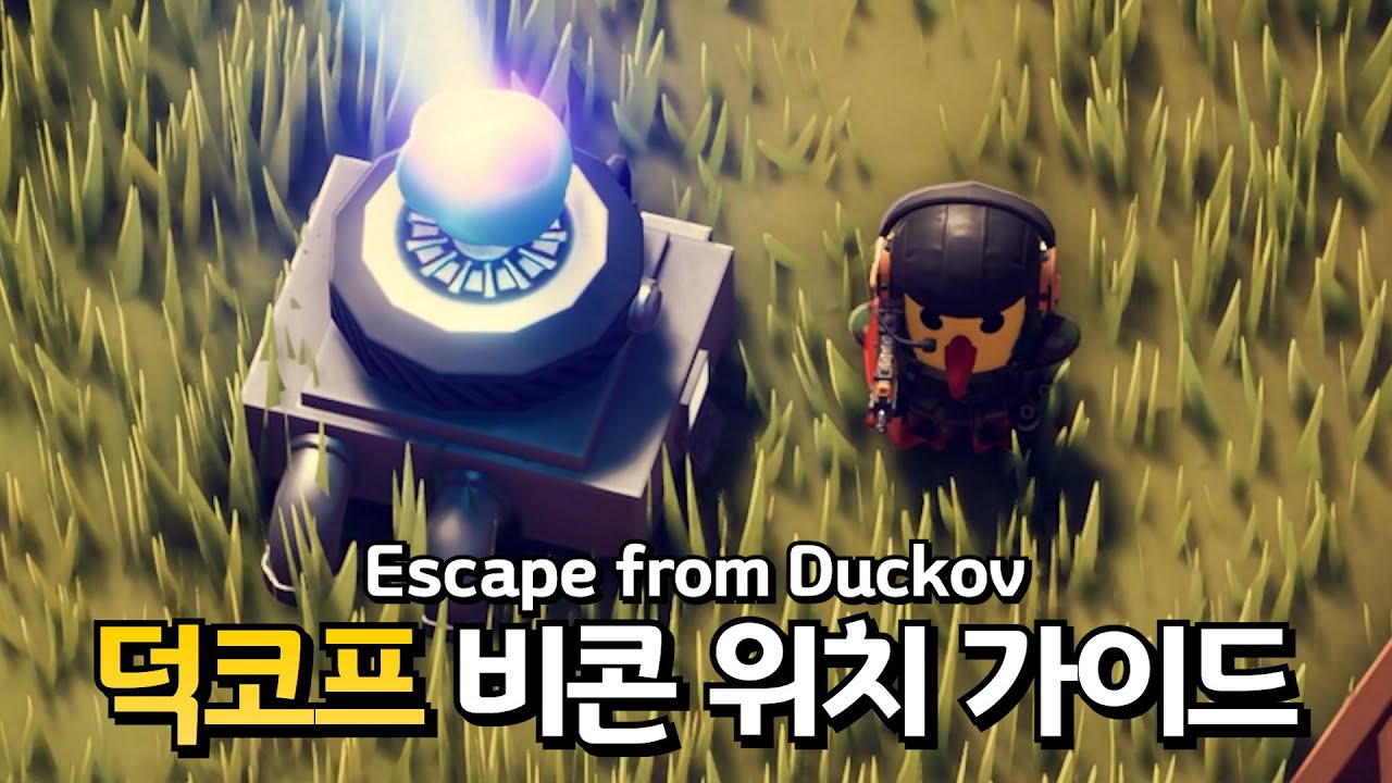 덕코프 비콘 위치 5개 정확하게 알려드립니다 (제로존, 창고구역, 농장마을, 농장마을 남부, J-Lab 연구소) - YouTube