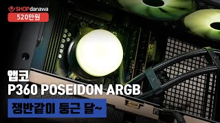 쟁반같이 둥근 달~ | 라이젠 7 9800X3D + RTX 5080 + 앱코 SUITMASTER M3000 뉴본 ARGB + 앱코 P360 POSEIDON ARGB