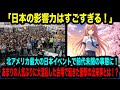 【海外の反応】「日本の影響力はすごすぎる！」北アメリカ最大の日本イベントで前代未聞の事態に！あまりの人気ぶりに大混乱した会場で起きた衝撃の出来事とは！？【日本称賛】
