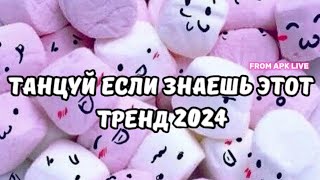 💗ТАНЦУЙ ЕСЛИ ЗНАЕШЬ ЭТОТ ТРЕНД 2024💗