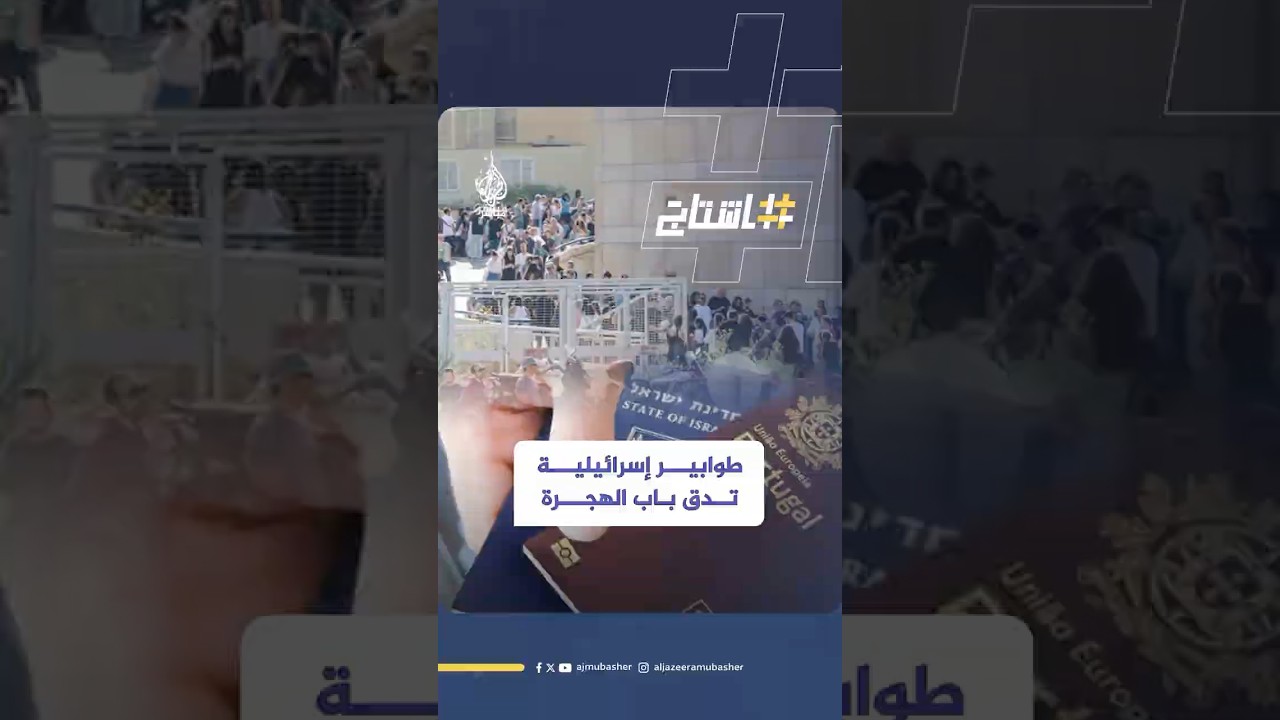 آلاف الإسرائيليين يصطفون للحصول على جواز سفر البرتغال