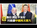 美國對巴西課50%關稅 總統魯拉砸55億美元救出口商 巴西轉向中國抗美稅 【國際360】20250814@全球大視野Global_Vision