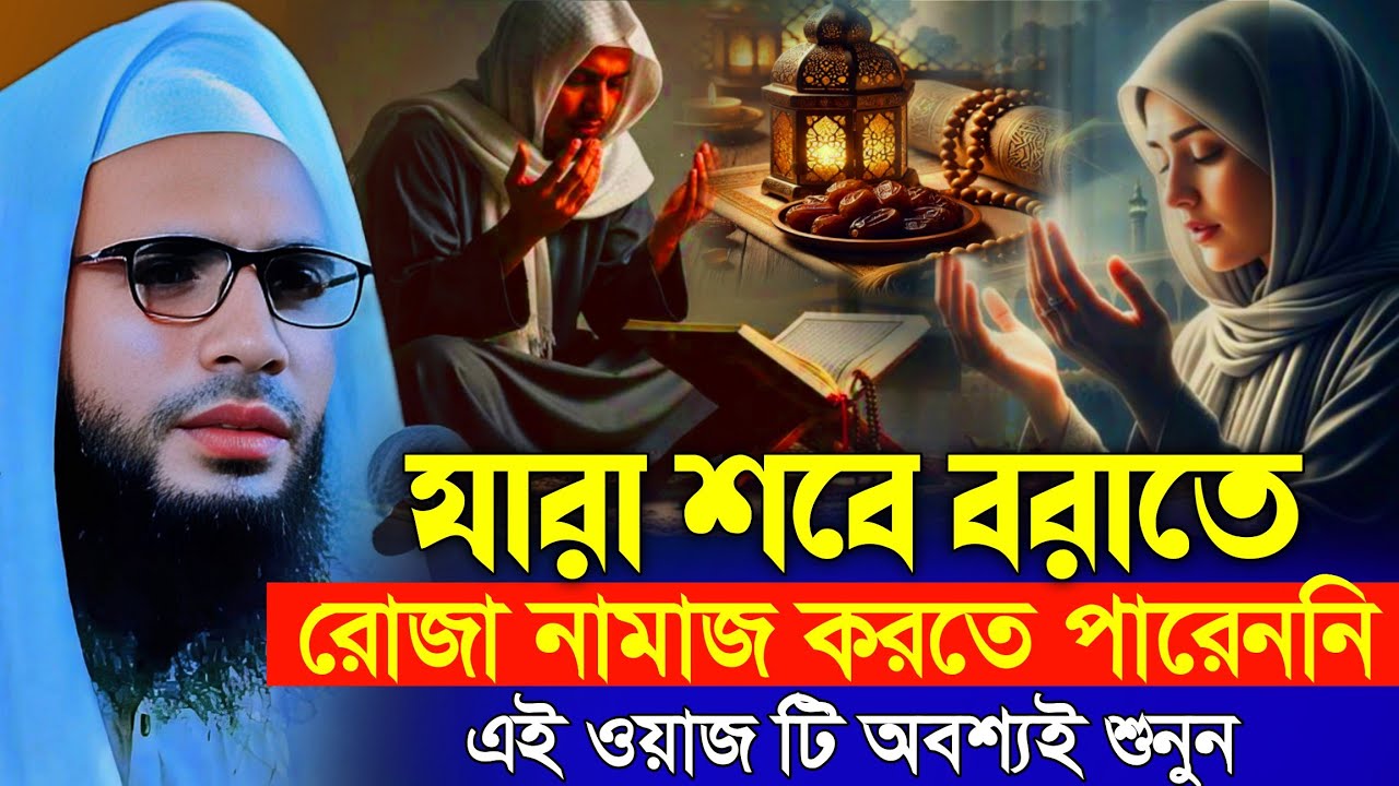 Abdullah zubair waz | শবে বরাতে রোজা করতে পারেননি শুনুন | আব্দুল্লাহ জুবায়ের ওয়াজ | zubair jalsa 