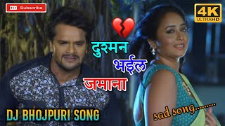 (Dj Bhojpuri Sad Song) | Dushman Banal Jamana | Dj Remix Song | Khesari lal Yadav_2017